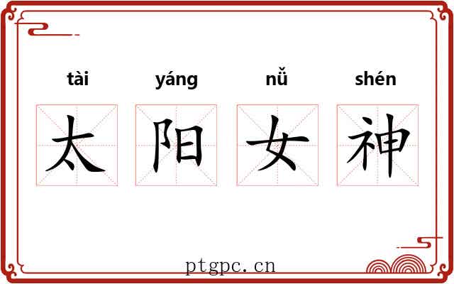 太阳女神