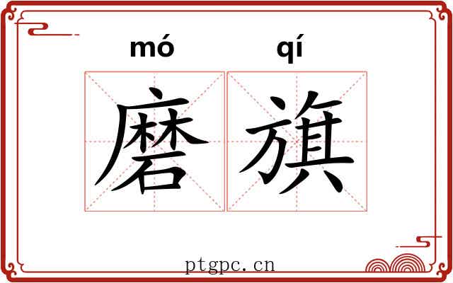 磨旗 磨旗