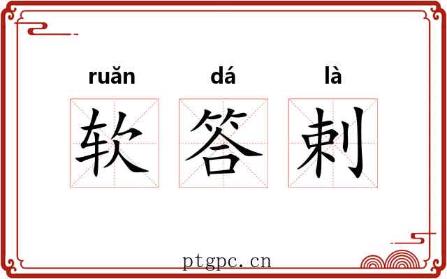 软答剌 软答剌
