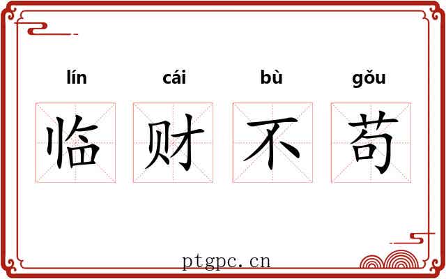 临财不苟
