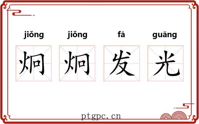 炯炯发光