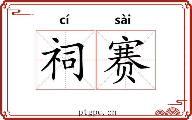 祠赛