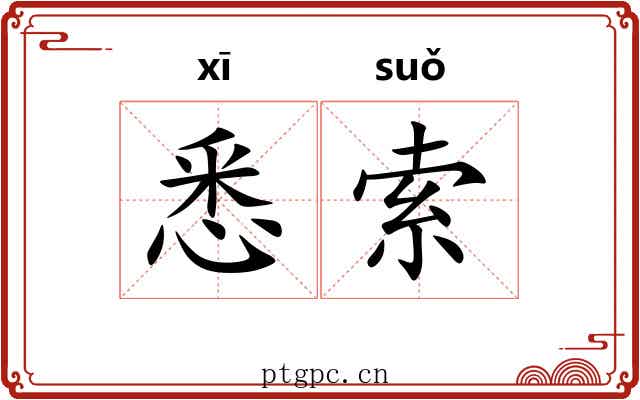 悉索