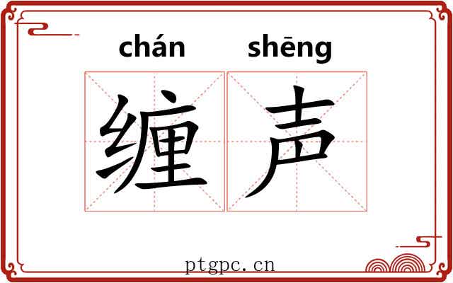 缠声