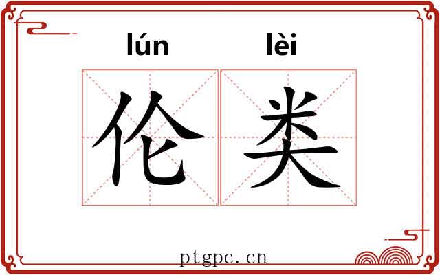 伦类