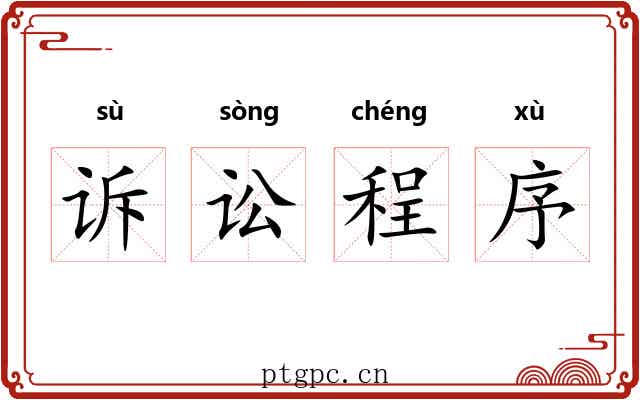 诉讼程序 诉讼程序