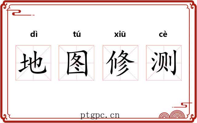 地图修测 地图修测