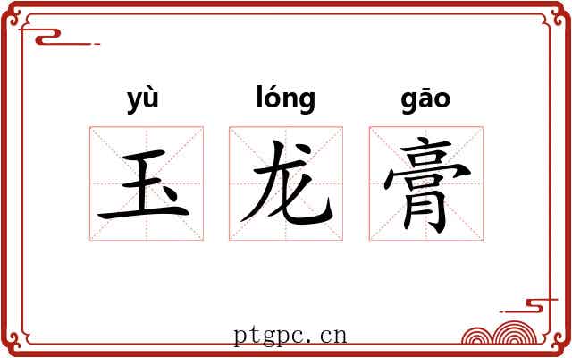 玉龙膏 玉龙膏