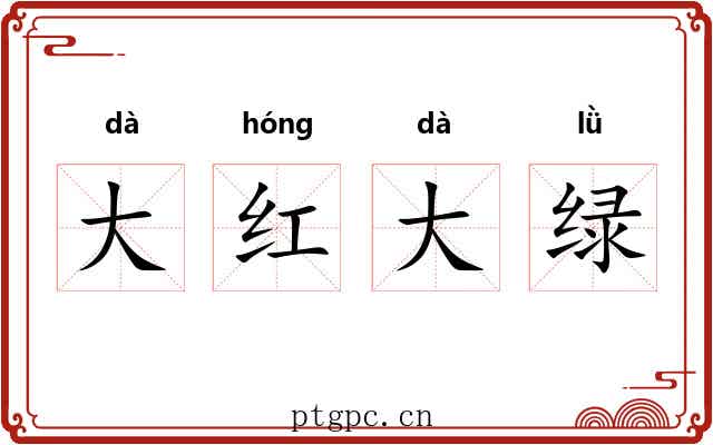 大红大绿