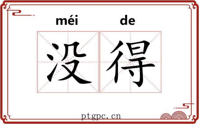 没得 没得