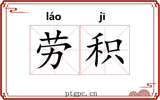 劳积