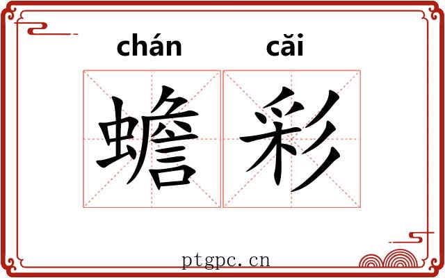 蟾彩