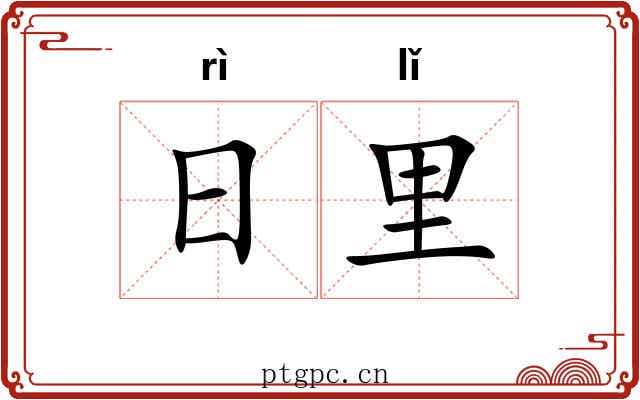 日里 日里