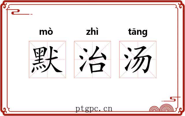 默治汤 默治汤