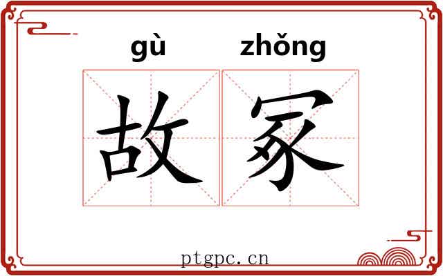 故冢 故冢