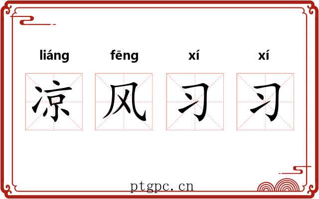 凉风习习 凉风习习