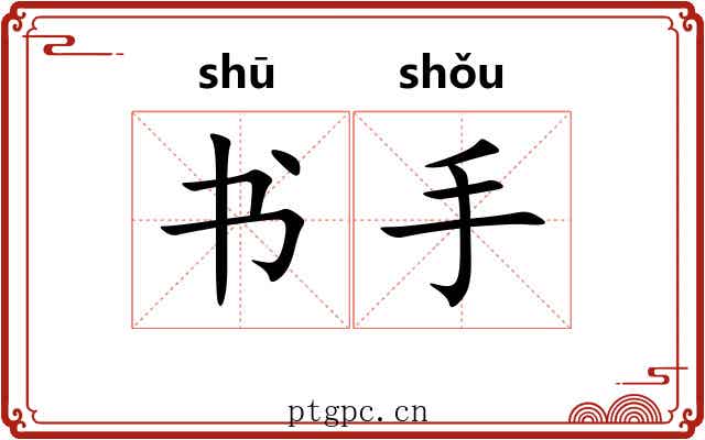 书手 书手