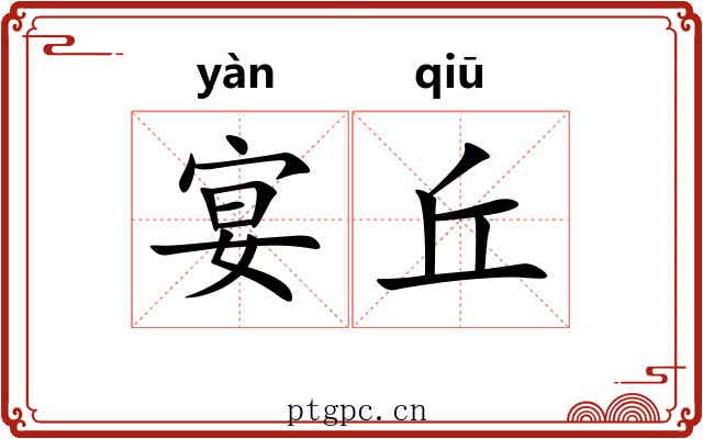 宴丘