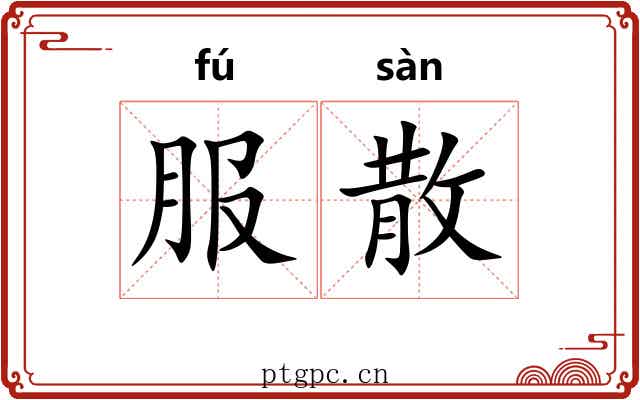 服散 服散