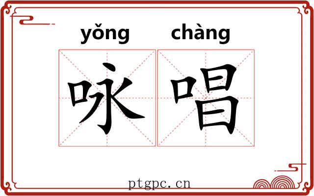咏唱