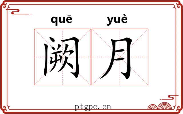 阙月