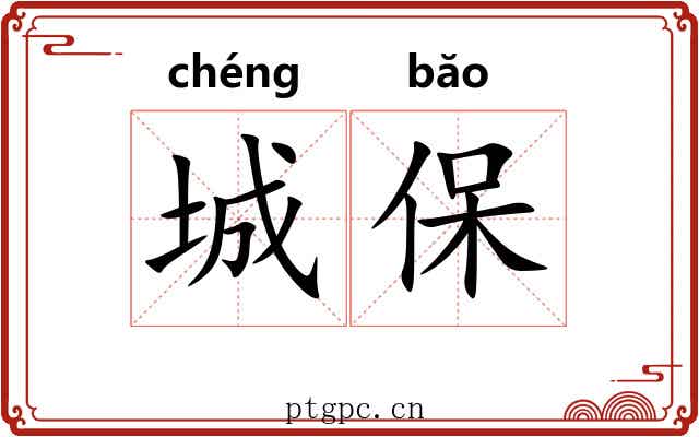城保