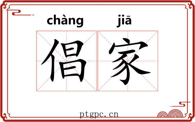 倡家 倡家