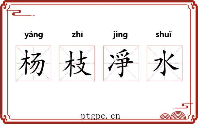 杨枝凈水 杨枝凈水