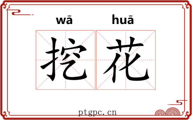挖花 挖花