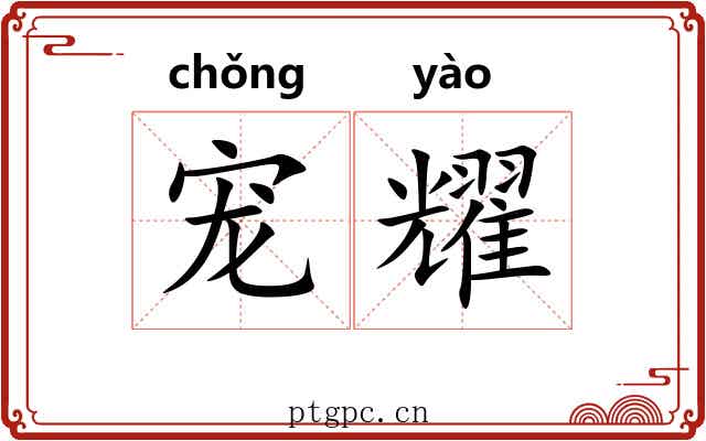 宠耀