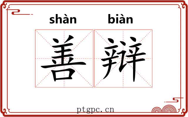 善辩 善辩