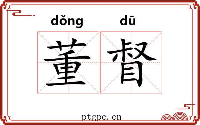 董督