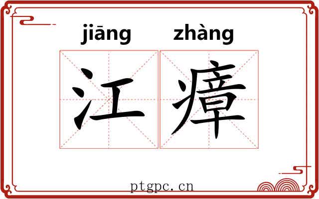 江瘴