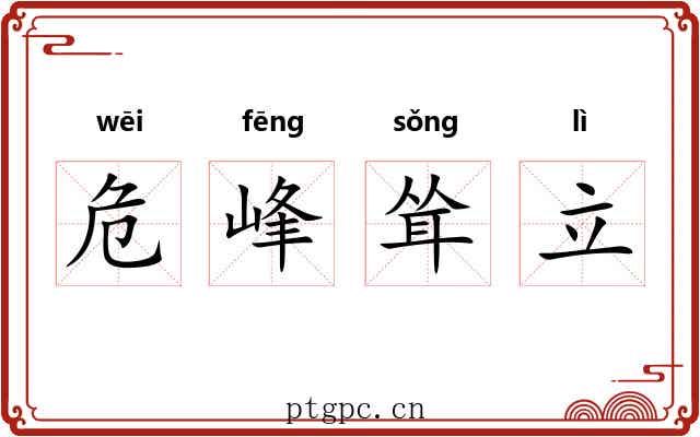 危峰耸立 危峰耸立