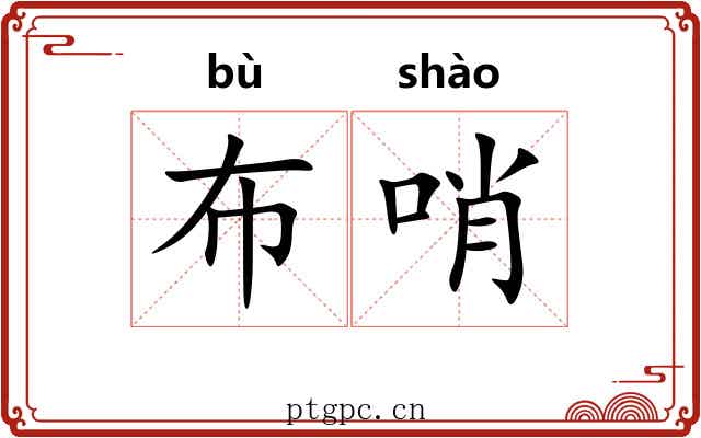 布哨