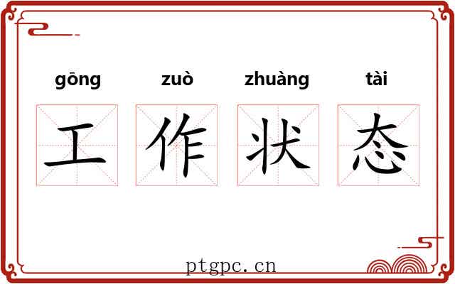 工作状态