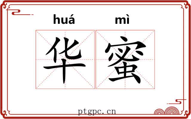 华蜜