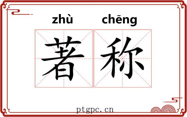 著称