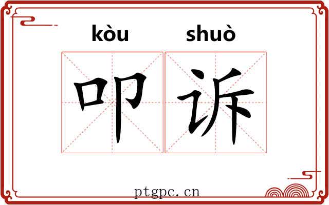 叩诉