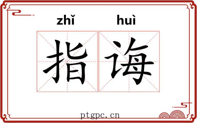 指诲