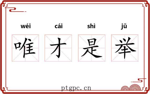 唯才是举