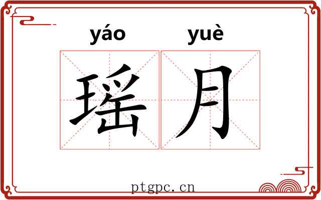 瑶月