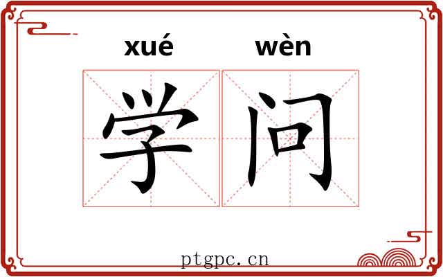 学问 学问