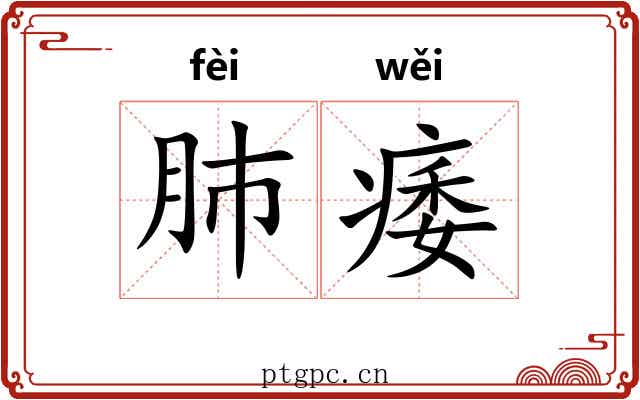 肺痿
