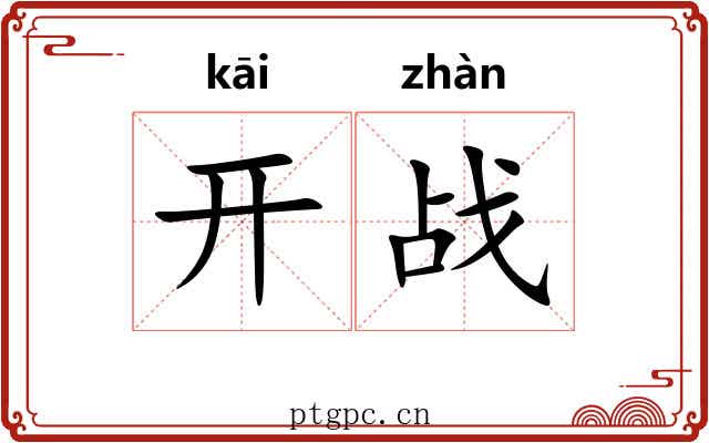 开战