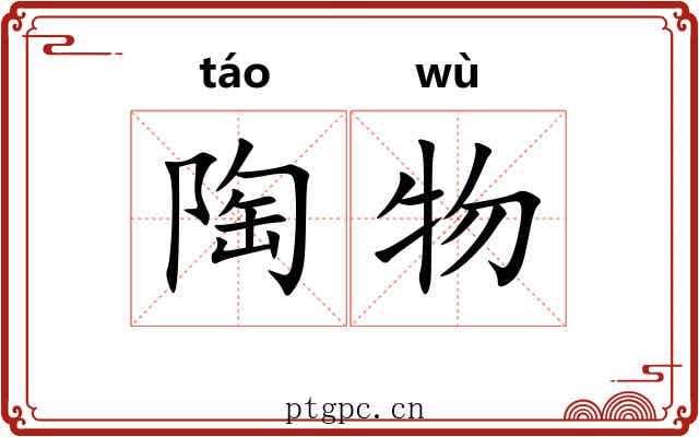 陶物