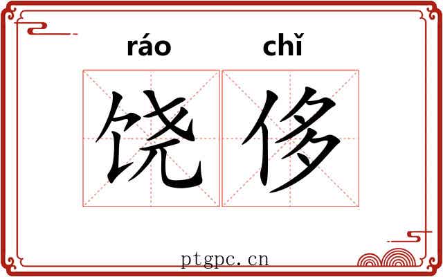 饶侈