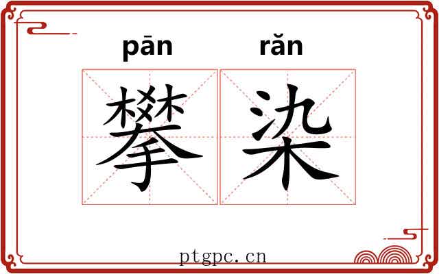 攀染
