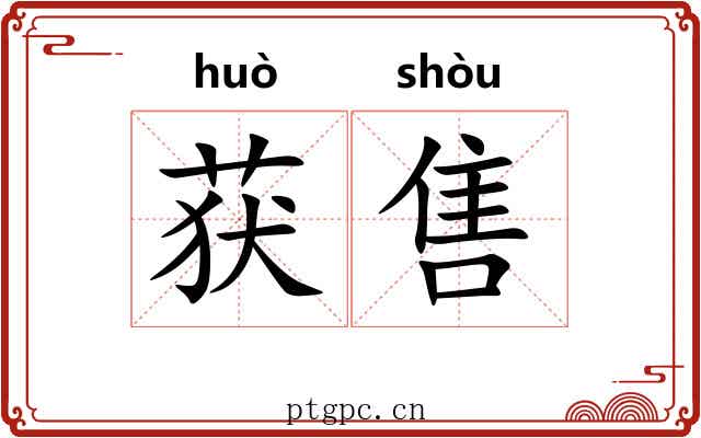 获售