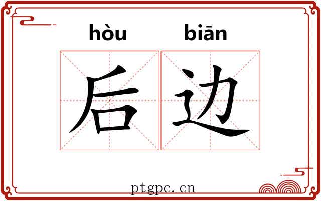 后边 后边